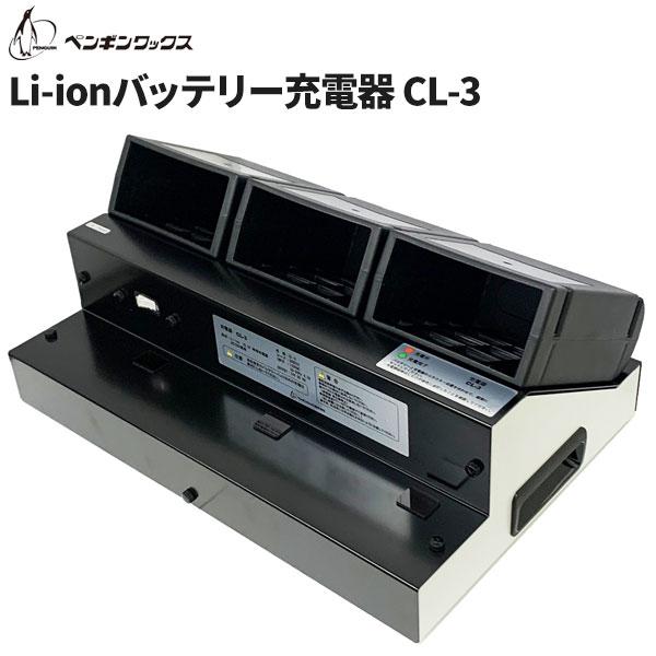 ペンギンワックス Li-ion専用3連充電器 CL-3：LV-9N、LV-9MX、LV