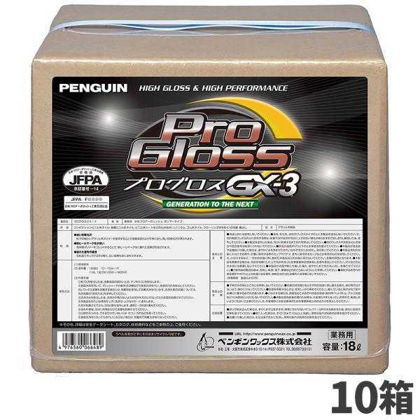ペンギンワックス プログロスGX-3 BIB 18L 10箱入(＠1箱あたり8443.6円)006648