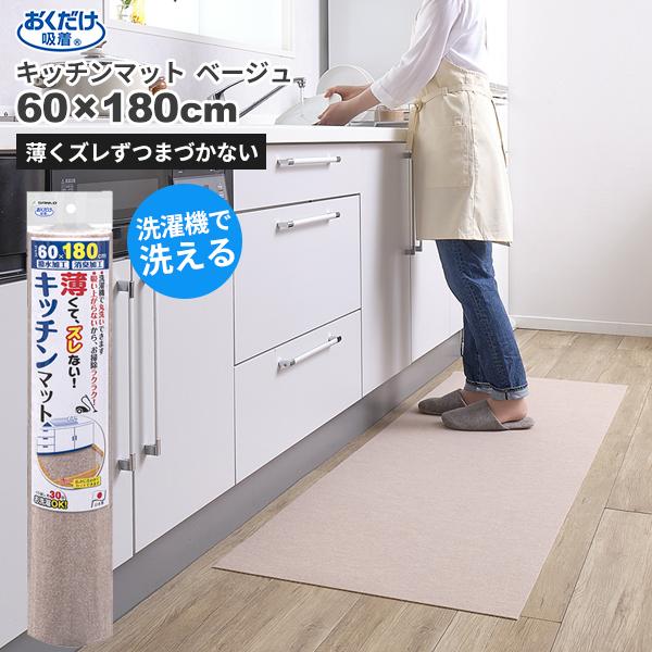 セール価格 サンコー SANKO おくだけ吸着 洗える キッチンマット 60 x