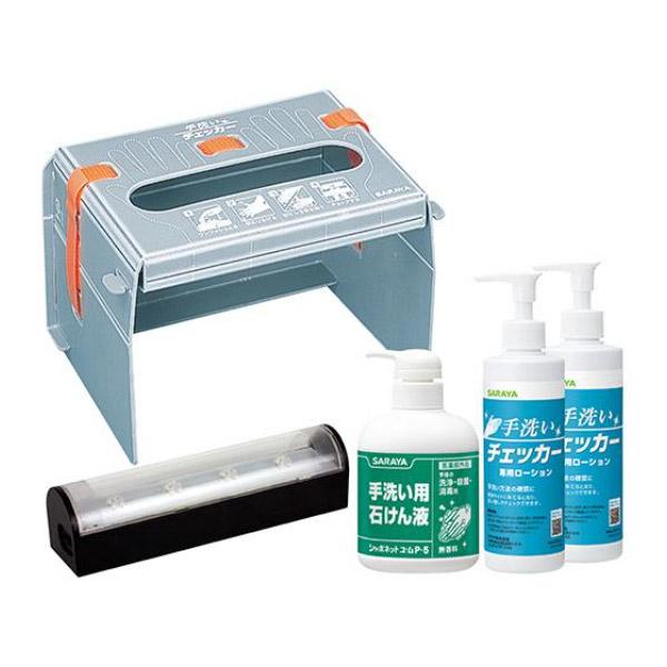 SARAYA（サラヤ） 手洗いチェッカーLED 1セット 41336 : CCnet 快適