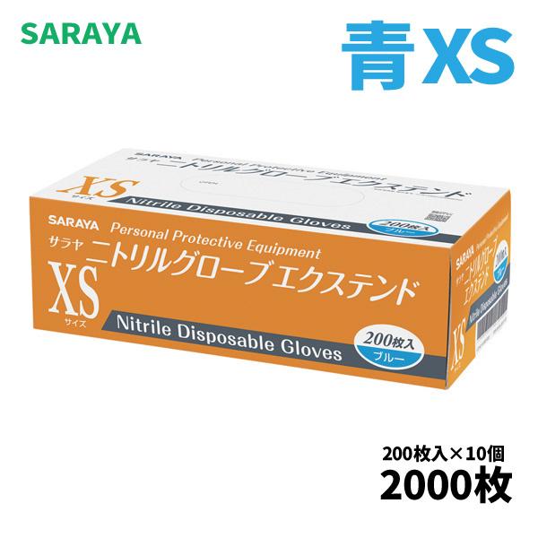 販売専用 食品衛生法適合 サラヤ SARAYA ニトリルグローブ XS エクステンド