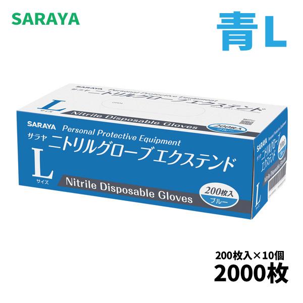 サラヤニトリルグローブXS ブルー 10箱（2000枚）医療機器・食品衛生法適合 サラヤニトリルグローブXS ブルー 10箱（2000枚）医療機器・食品衛生法
