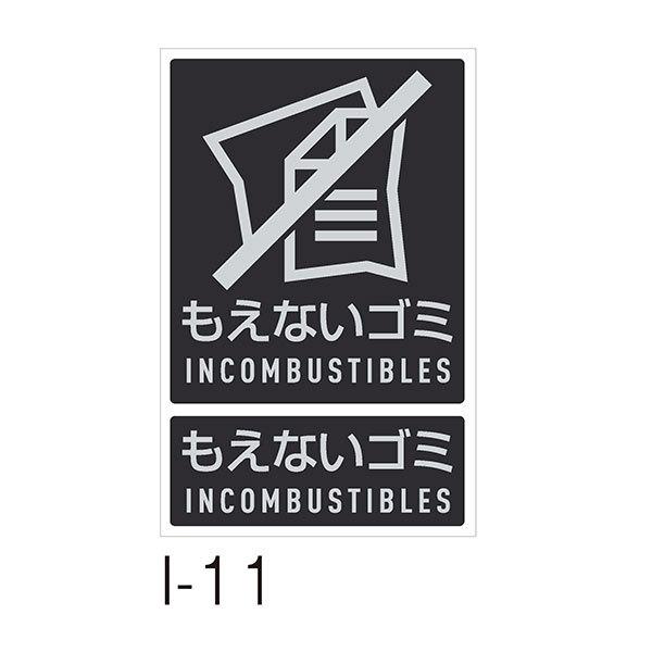 テラモト 分別ラベルI I-11 もえないゴミ DS-992-111-0