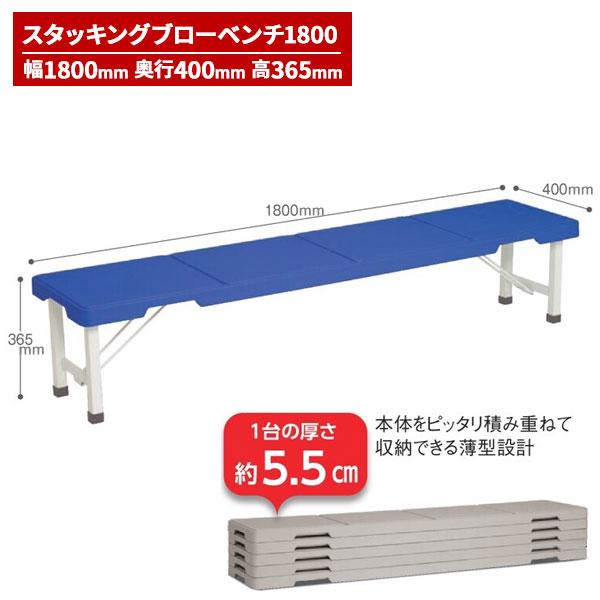 テラモト スタッキングブローベンチ 1800 ブルー BC-305-518-3 テラモト スタッキングブローベンチ 1800 ブルー BC-305-518-3
