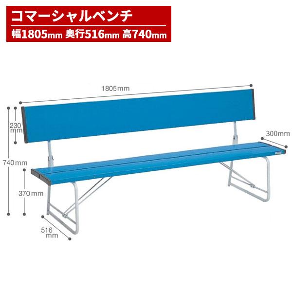 テラモト（TERAMOTO） コマーシャルベンチ 1800 青 BC-300-218-3