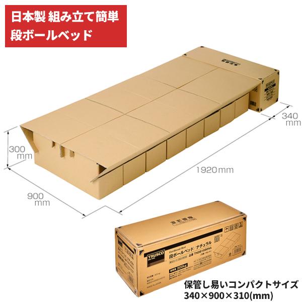 TRUSCO 段ボールベッド ナチュラル 263-0936 TNDB1990NA : CCnet 快適