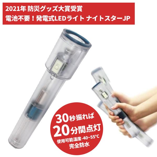セール価格 大作商事 665-2951 発電式LEDライト ナイトスターJP セール価格 大作商事 665-2951 発電式LEDライト ナイトスターJP