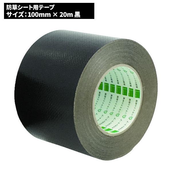 セール価格 オカモト 防草シート固定用テープ 黒 100 x 20 品番930 930