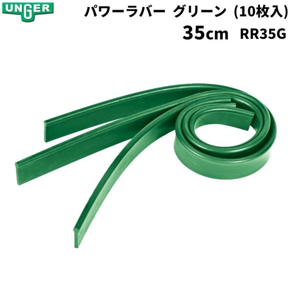 型番：RR35G製造販売元：UNGER社