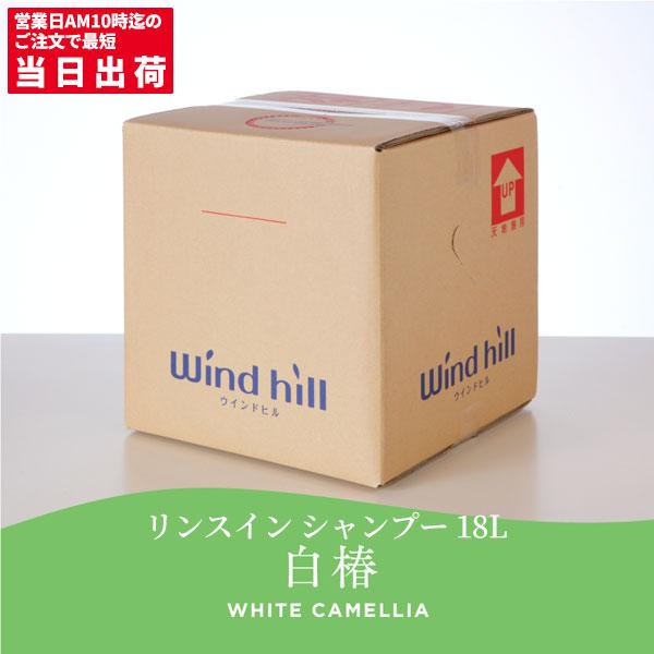 ウインドヒル リンスインシャンプー白椿 18L