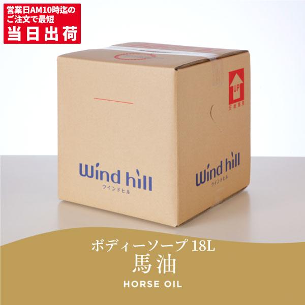 ウインドヒル ボディソープ 馬油 18L