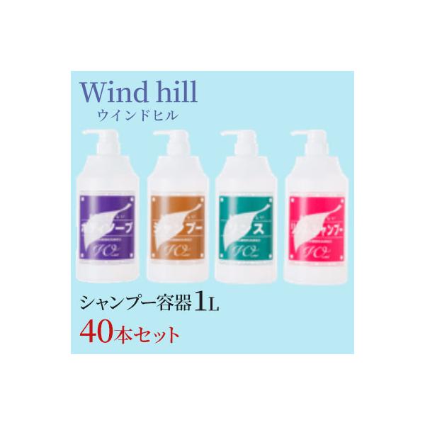 まとめ買い ウインドヒル シャンプー容器 1L 40本入りケース : CCnet