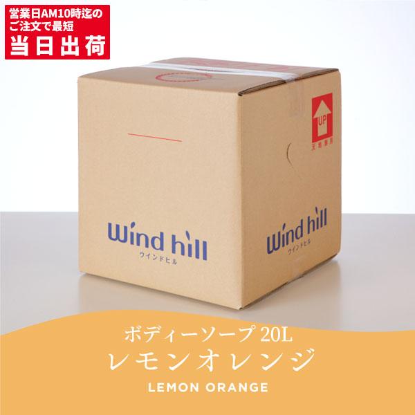 業務用ボディソープ２０kg オレンジ ウインドヒル ボディーソープ レモンオレンジ 20L : CCnet 快適
