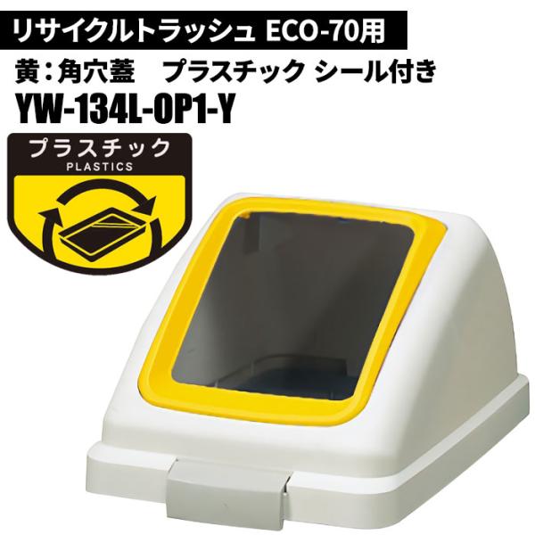 セール価格 山崎産業 リサイクルトラッシュ ECO-70 角穴蓋 プラスチック/Y(黄) ゴミ箱(屋内用) YW-134L-OP1-Y