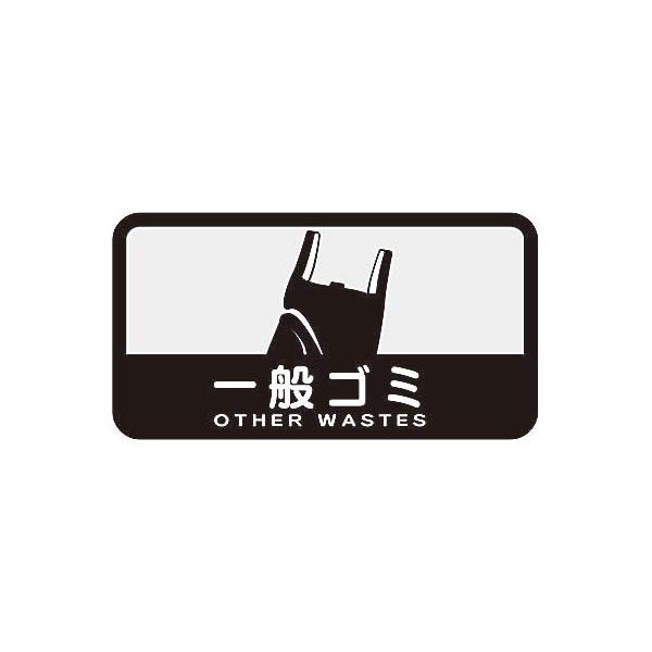 山崎産業 分別シールC 一般ゴミ SC-03