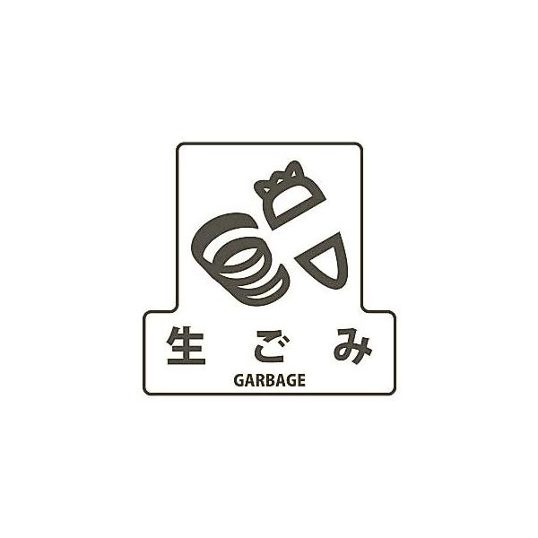 山崎産業 分別シールＦ 生ごみ SF-09