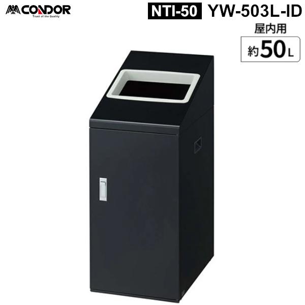山崎産業 リサイクルボックス タテ型 NTI-50 本体黒色 四角穴フタ 容量50L 屋内用 YW-503L-ID