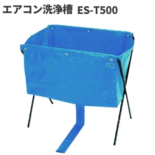 横浜油脂工業 Linda クリーニング洗浄槽 ES-T500 : CCnet 快適バリュー 