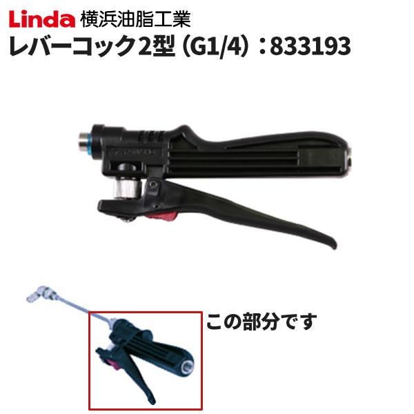 Linda(横浜油脂工業) 横浜油脂工業 Linda レバーコック2型(G1/4