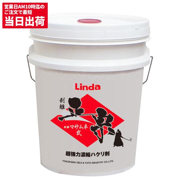 Linda(横浜油脂工業) 横浜油脂工業 Linda 剥離 マサムネ 正宗 弐