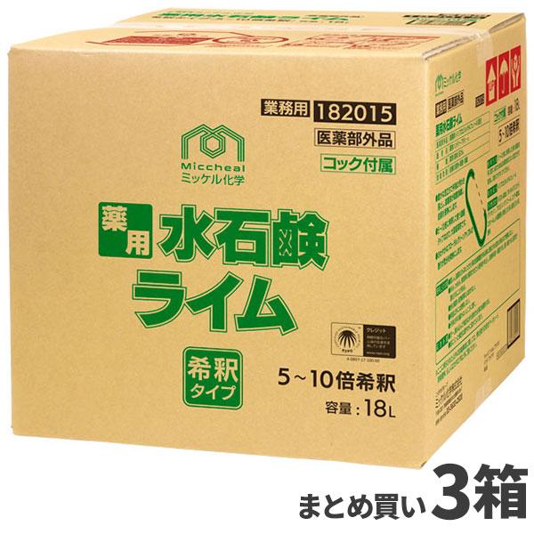 ミッケル化学 薬用水石鹸ライム 18L 3箱入(＠1箱あたり9319.6円)182015