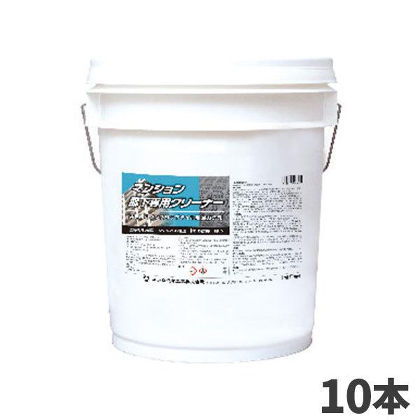 ユシロ化学工業 マンション廊下専用クリーナー 18L 10本入 ユシロ化学工業 マンション廊下専用クリーナー 18L 10本入