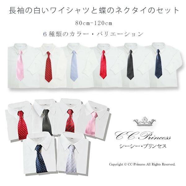 『子供用・長袖ワイシャツと各種ネクタイのセット』大サイズ：130-160cm 【商品説明】・フォーマルで使いやすいシャツとネクタイの2点セット。・どのような場面でもご使用いただける、 「子供用・白の長袖ワイシャツ」と「カラーのネクタイ」の2...