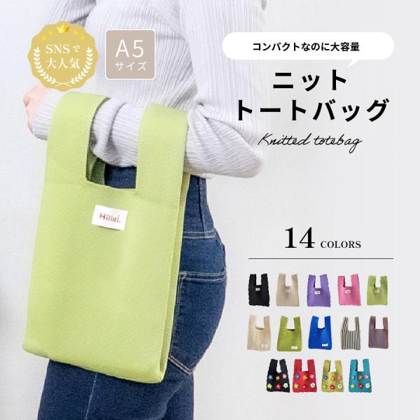 ニットバッグ トートバッグ レディース 小さめ A5 軽量 カラバリ豊富 コンパクト 通勤 通学 バッグ