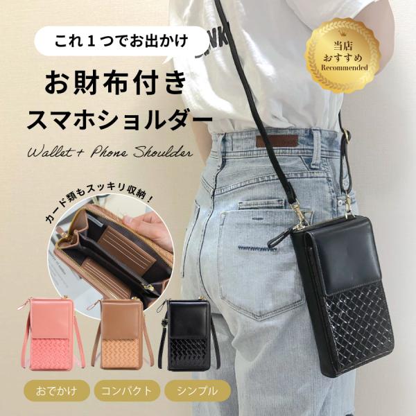 スマホポーチとミニ財布☆ スマホショルダー 財布付き レディース コンパクト スマホポーチ お