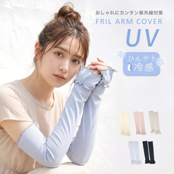アームカバー UV UVカット 接触冷感 ひんやり 紫外線対策 日焼け防止 レディース 涼しい ストレッチ ずれにくい 長い 通気性 手袋 腕カバー 運転 自転車