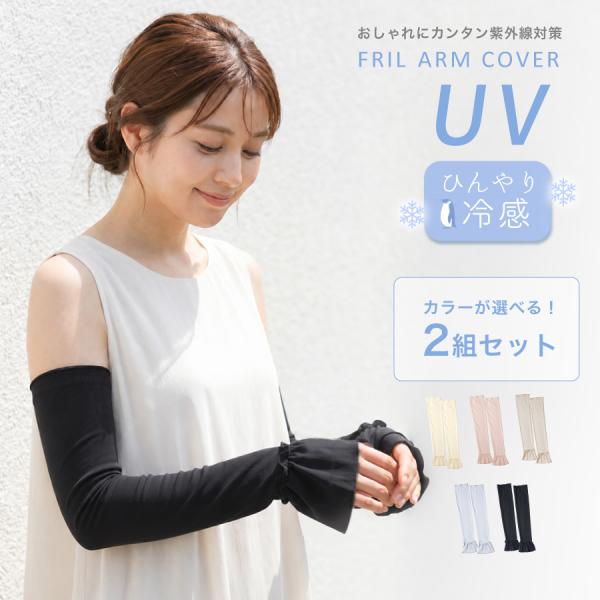 アームカバー 2個セット UVカット 接触冷感 ひんやり 紫外線対策 日焼け防止 レディース 涼しい ストレッチ ずれにくい 長い 通気性 手袋 腕カバー 運転 自転車