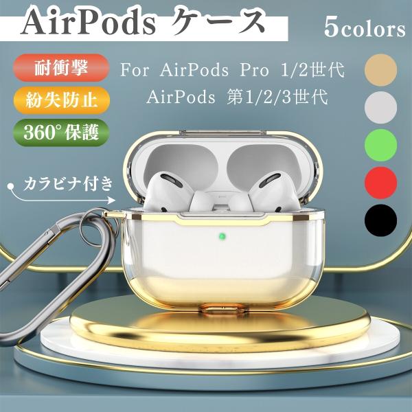 【スーパーSALE ポイント5倍】AirPods（第2世代）/（第3世代）/（第4世代） AirPods Pro（第1世代）/（第2世代）/（第3世代）用ケース クリア エアーポッズ用カバー ワイヤレス イヤホン用ケース【翌日配達送料無料】