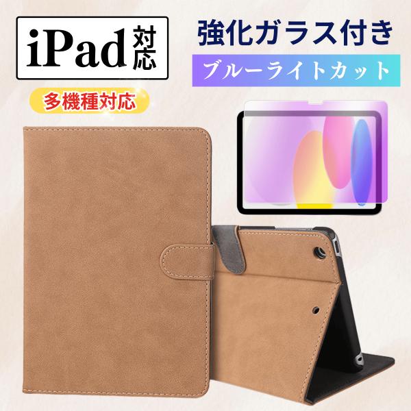 iPadケース＋フィルムの2点セットです。■液晶保護フィルム (3種類から選択可能)［ガラスフィルム］硬度９Hの耐傷性&amp;耐摩耗性貼り付け補助キット付き&amp;自動吸着で簡単貼り付け指紋防止,飛散防止設計［ペーパーライク フィルム］...