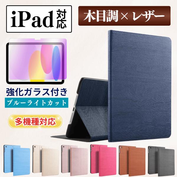 iPadケース＋フィルムの2点セットです。■液晶保護フィルム (3種類から選択可能)［ガラスフィルム］硬度９Hの耐傷性&amp;耐摩耗性貼り付け補助キット付き&amp;自動吸着で簡単貼り付け指紋防止,飛散防止設計［ペーパーライク フィルム］...