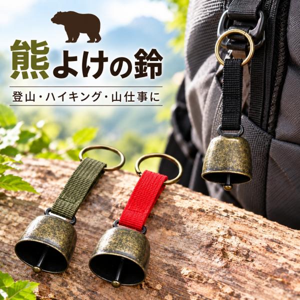 熊よけ 鈴 熊鈴 ベアベル クマよけ 熊よけベル ヒグマ対策 登山 ハイキング トレッキング 山歩き 山仕事 アウトドア 携帯 森 リュック 送料無料