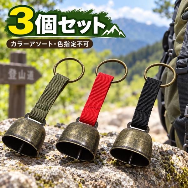 おトクな3個セット 熊よけ 鈴 熊鈴 ベアベル クマよけ 熊よけベル ヒグマ対策 登山 ハイキング トレッキング 山歩き 山仕事 アウトドア 森 リュック 送料無料