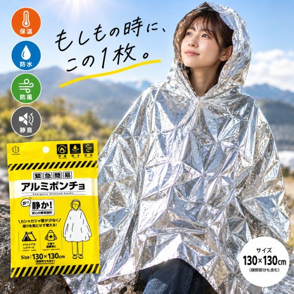 アルミポンチョ 防災ポンチョ 防寒 静音 保温 防水 防風 緊急簡易 防災グッズ 避難用品 災害対策 アウトドア 130×130cm 車載用 送料無料