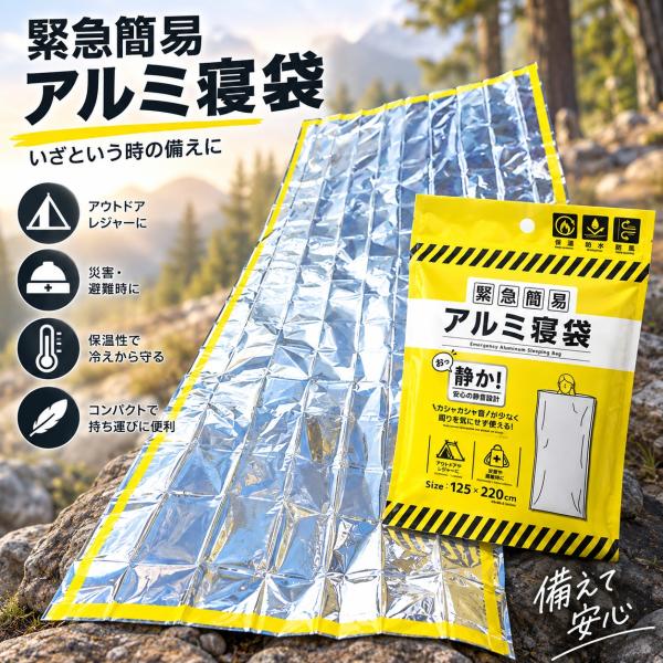 アルミ寝袋 防災用 寝袋 静音タイプ 防寒 保温 サバイバルシート 非常用 災害 避難 車中泊 アウトドア コンパクト 125×220センチ 送料無料