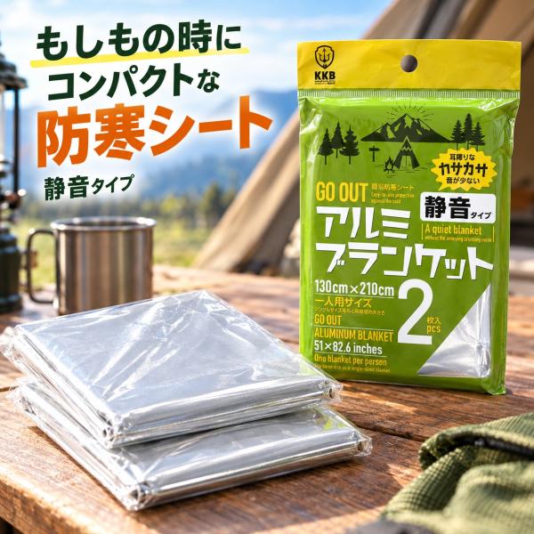 アルミブランケット 防寒シート 静音 2枚入り エマージェンシーシート サバイバルシート 防災グッズ 防災用品 災害 車中泊 保温 キャンプ 送料無料