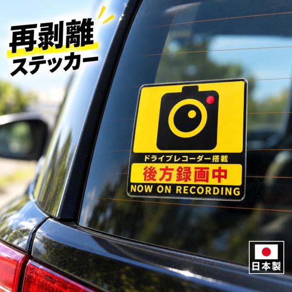 ドライブレコーダー ステッカー 後方録画中 ドラレコ シール リアガラス 再剥離 日本製 大判 車 注意喚起 あおり運転対策 カーステッカー 送料無料