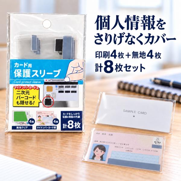 マイナンバーカード ケース 8枚セット 保護スリーブ 印刷4枚 無地4枚 個人番号 二次元バーコード 目隠し 透明 カードカバー 薄型 保管 送料無料