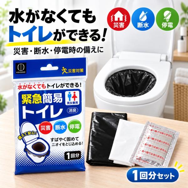 簡易トイレ 非常用トイレ 防災トイレ 携帯トイレ 緊急トイレ 1回分 凝固剤 汚物袋 処理袋 消臭 断水 停電 災害 備蓄 日本製 防災用品 送料無料