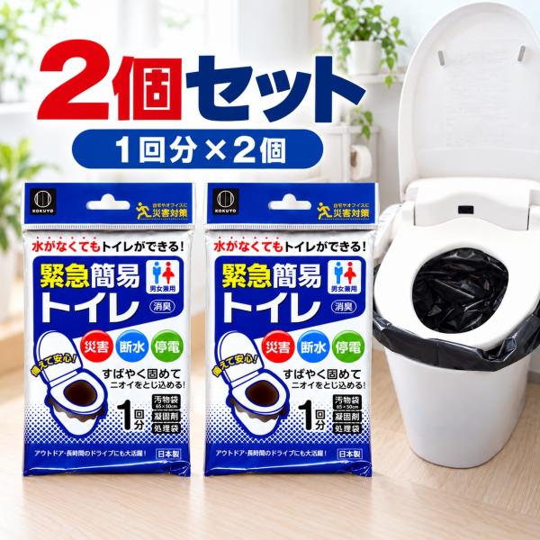 簡易トイレ 2個セット 非常用トイレ 防災トイレ 携帯トイレ 2回分 凝固剤 汚物袋 処理袋 消臭 断水 停電 災害 備蓄 家庭備蓄 日本製 送料無料