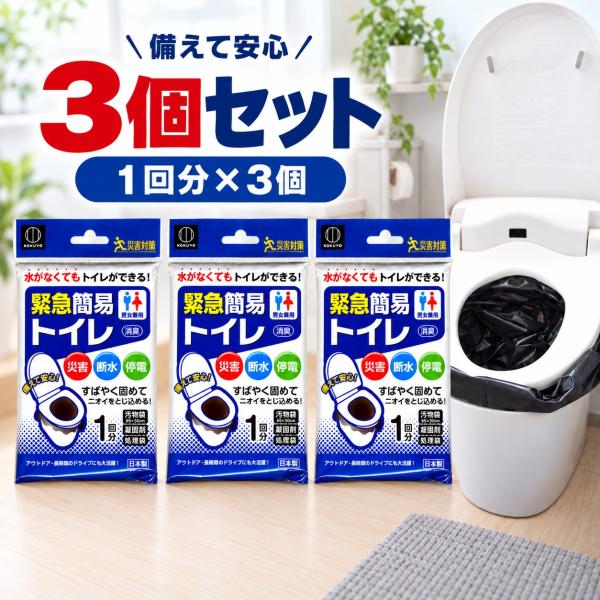 簡易トイレ 3個セット 非常用トイレ 防災トイレ 携帯トイレ 3回分 凝固剤 汚物袋 処理袋 消臭 断水 停電 災害 備蓄 家庭備蓄 日本製 送料無料