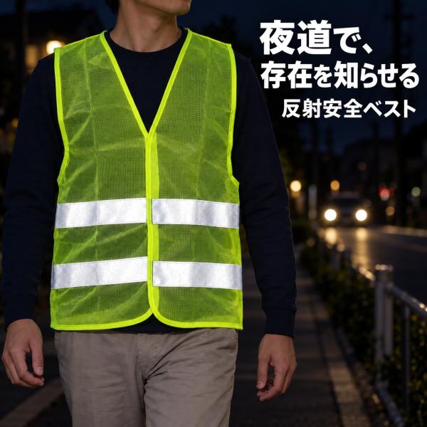 反射ベスト 安全ベスト メッシュ 蛍光 イエロー 反射材 夜間 散歩 自転車 交通誘導 警備 作業 パトロール 見回り 屋外用 面ファスナー 送料無料