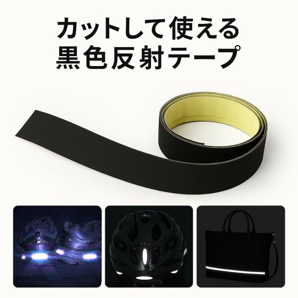 人気の伸びる反射テープに待望のブラックカラーが新登場！！夜間の事故防止に！超高輝度反射が車等のライトを反射し、ドライバーに光って存在を知らせます。11.5cmのロングタイプ、反射材を靴のカカトから横方向に貼ると後方・側面のライトを反射し、光...