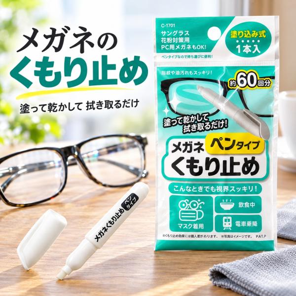 メガネ くもり止め 曇り止め ペンタイプ 眼鏡 レンズ くもりどめ メガネクリーナー マスク 寒暖差 湯気 指紋 油汚れ 約60回分 1本入 送料無料