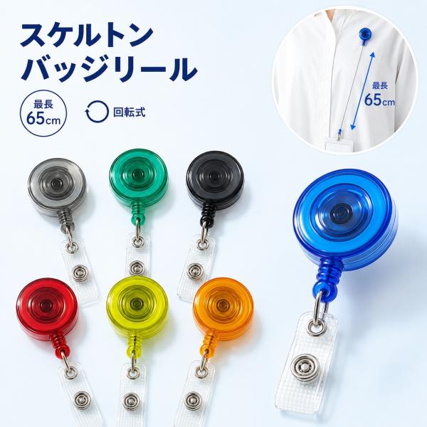 特殊強化コード採用 65cm ストロングバッジリール リールクリップ 伸縮リール IDカードケース定期入れパスケースキーホルダーに装着 送料無料