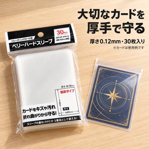 カードスリーブ 30枚入 ベリーハードスリーブ トレカ 厚手 透明 スタンダードサイズ 保護 重ね使い 内寸94×69mm 厚さ0.12mm 送料無料