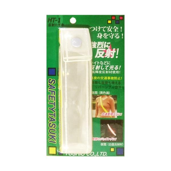 高輝度たすき 反射安全タスキ 反射材 マジックテープ式 交通安全 事故防止 リフレクター 通学 登園 散歩 ランニング 夜道 高齢者 お年寄り 子供 キッズ こども